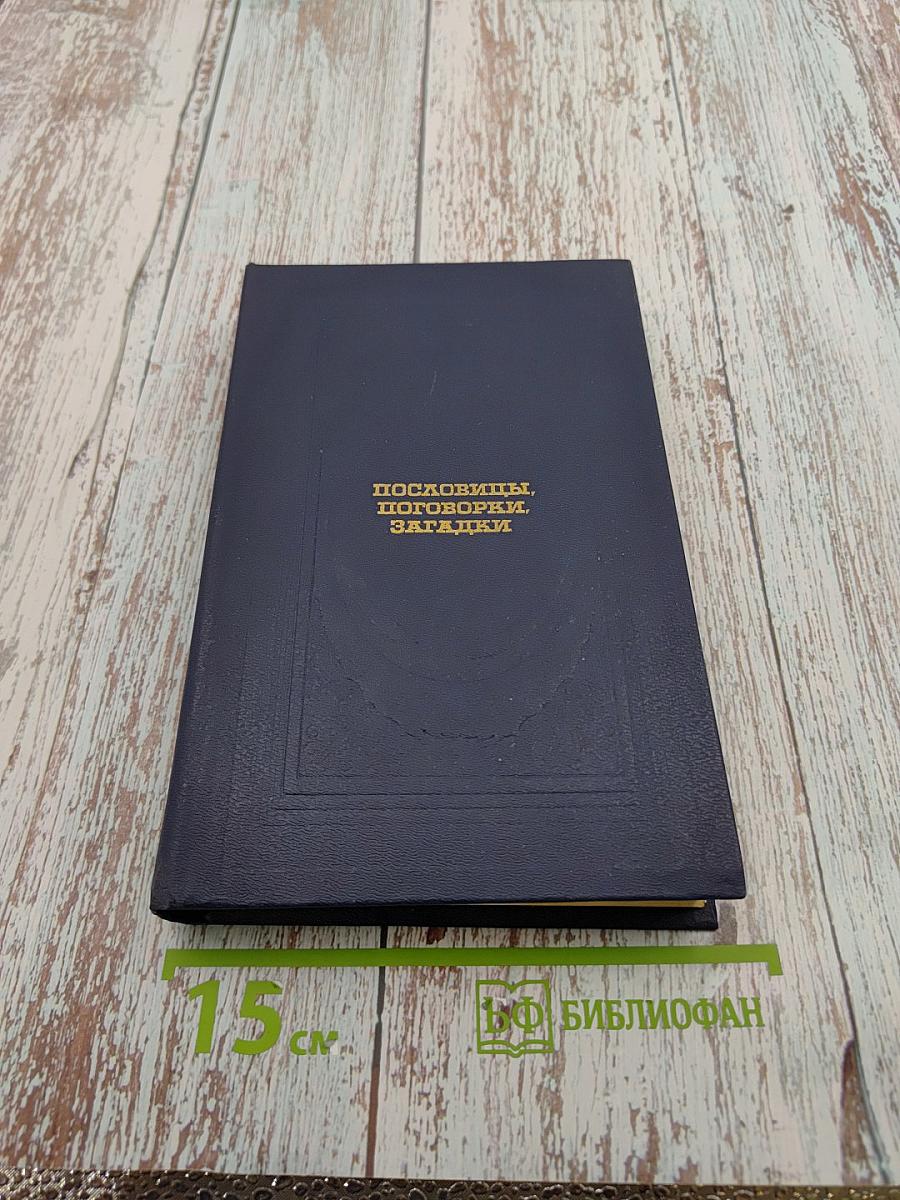 Пословицы, Поговорки, Загадки