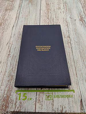 Пословицы, Поговорки, Загадки