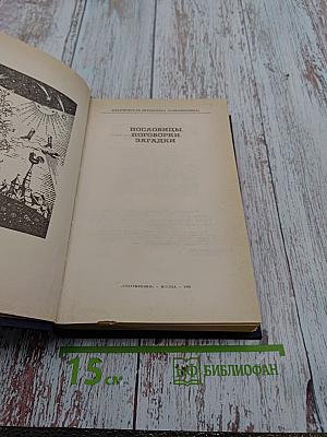 Пословицы, Поговорки, Загадки