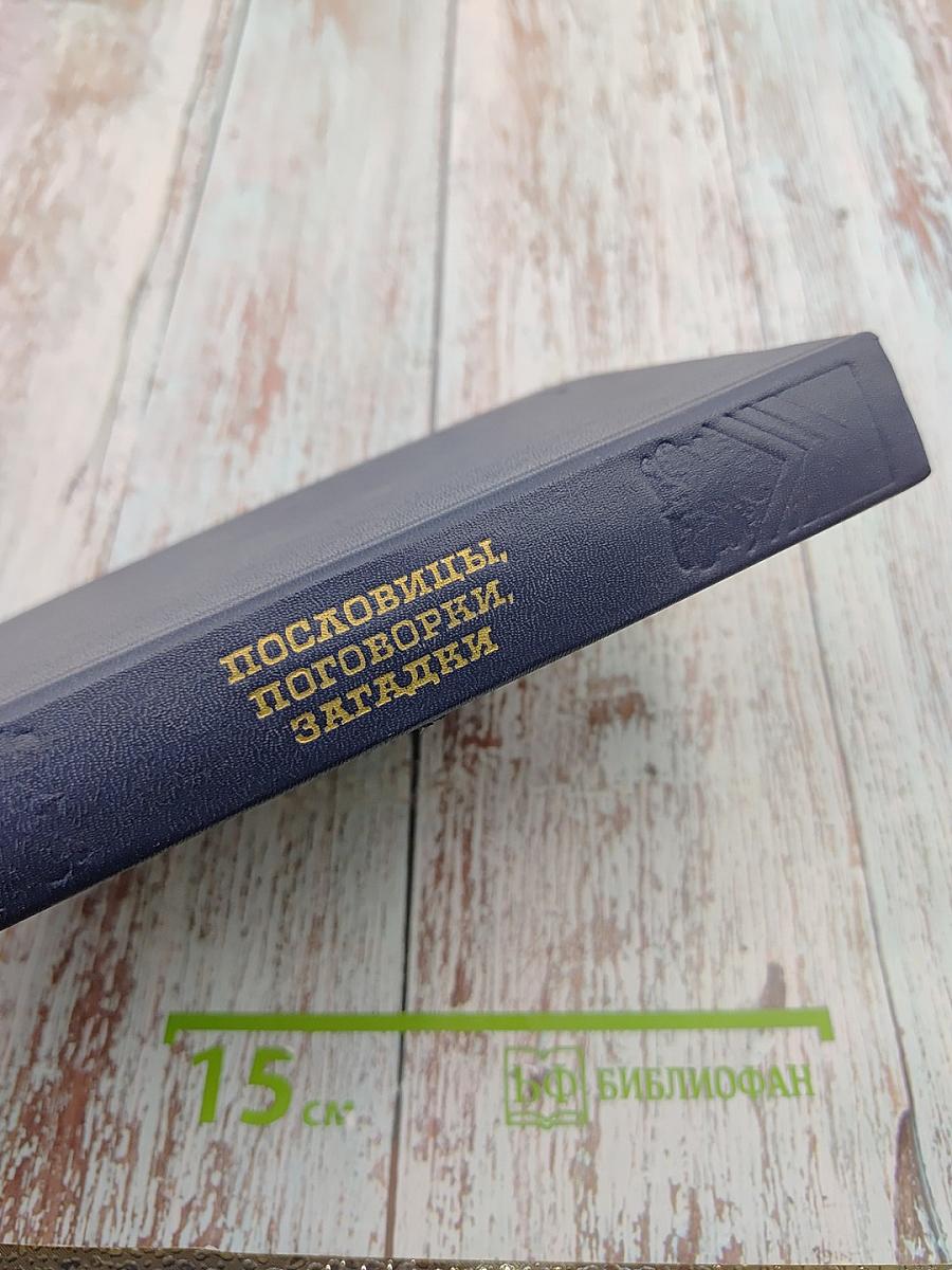 Пословицы, Поговорки, Загадки