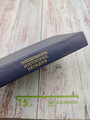 Пословицы, Поговорки, Загадки