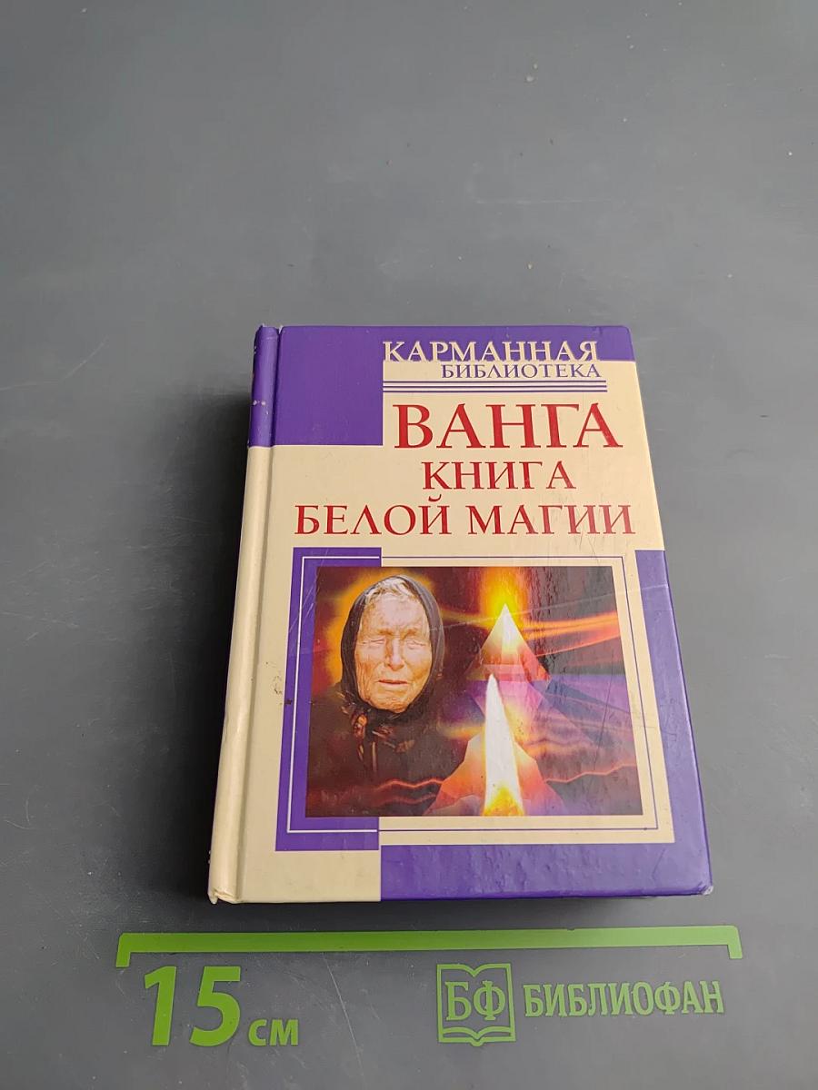 Ванга. Книга Белой Магии