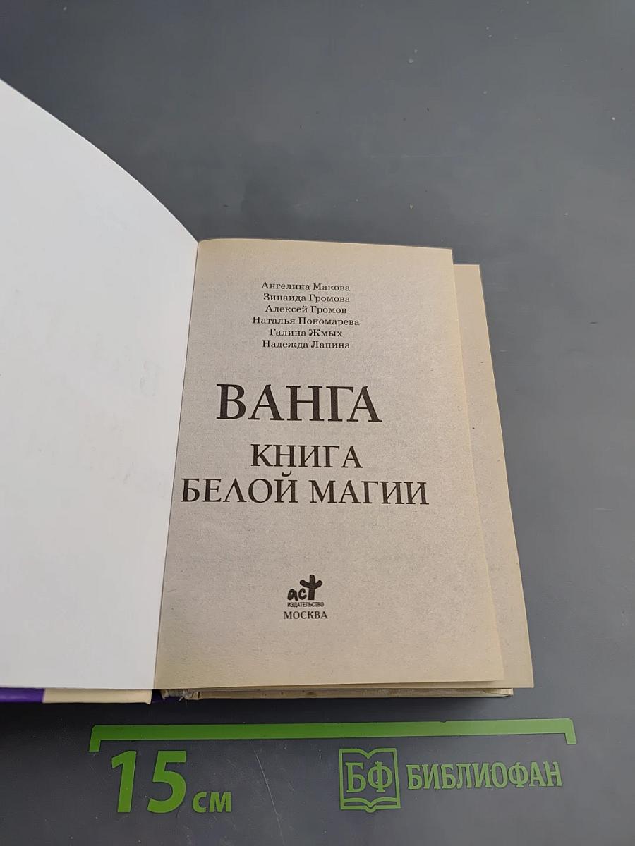 Ванга. Книга Белой Магии