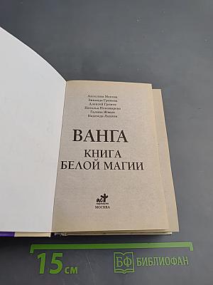 Ванга. Книга Белой Магии