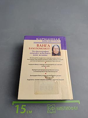 Ванга. Книга Белой Магии