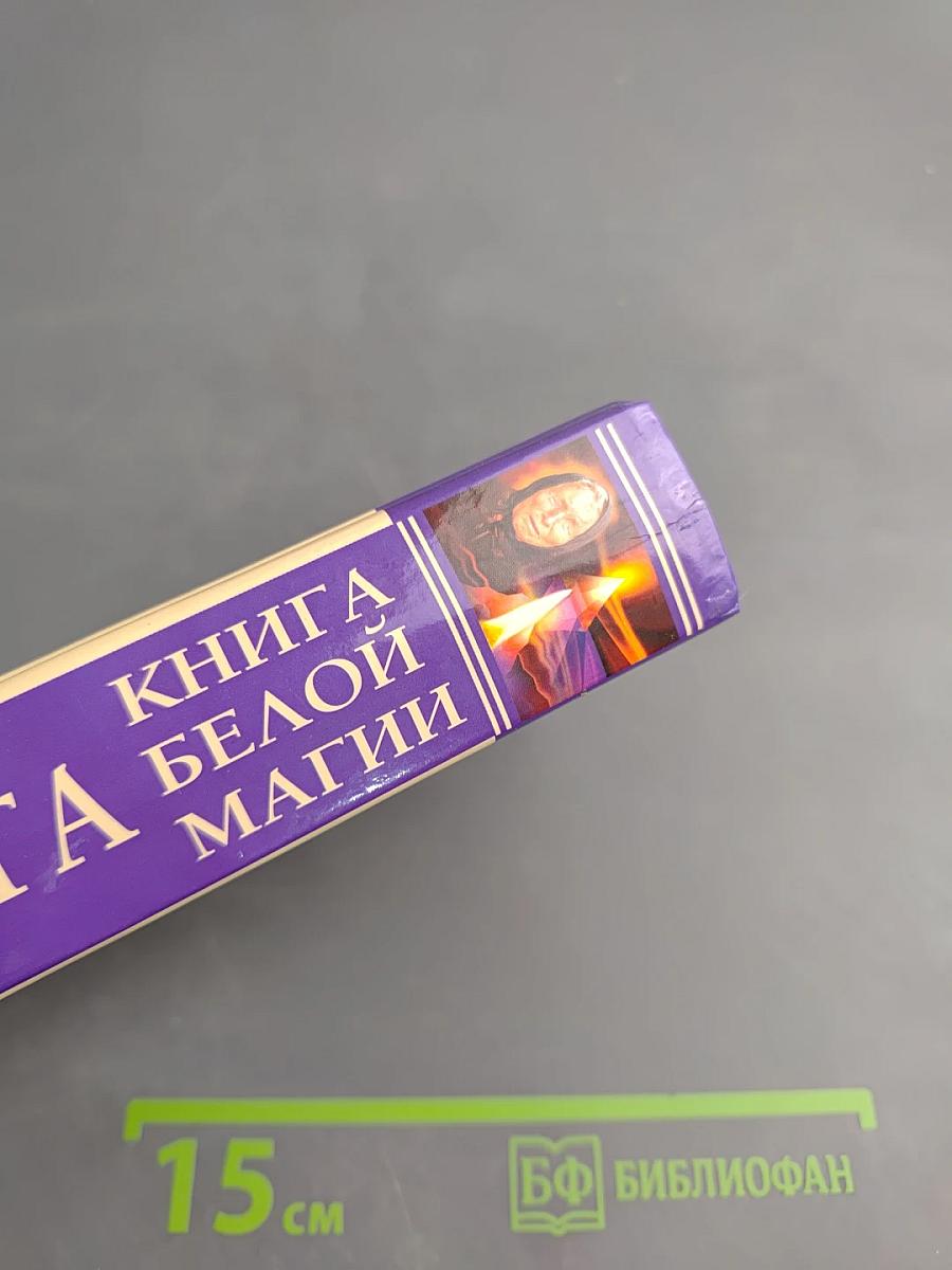 Ванга. Книга Белой Магии