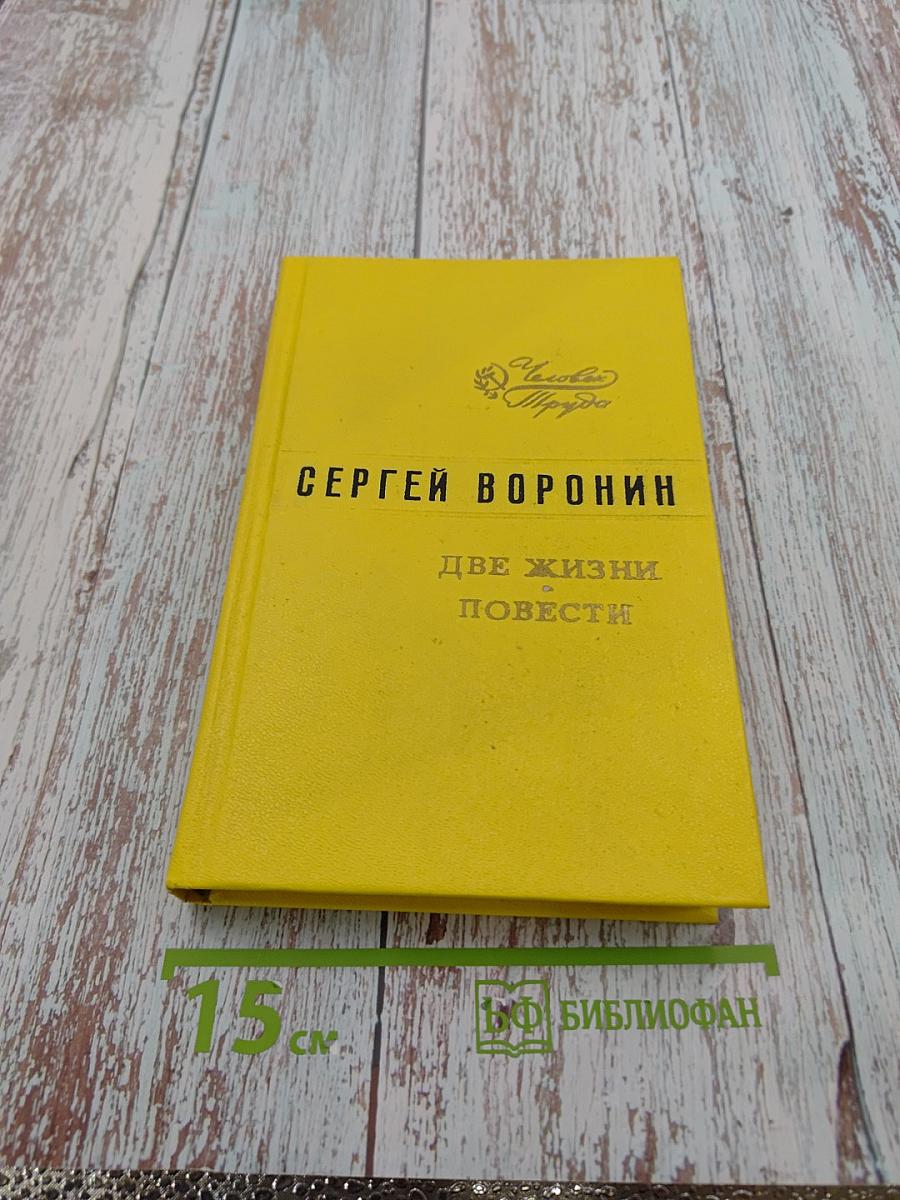 Две жизни. Повести