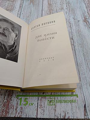 Две жизни. Повести