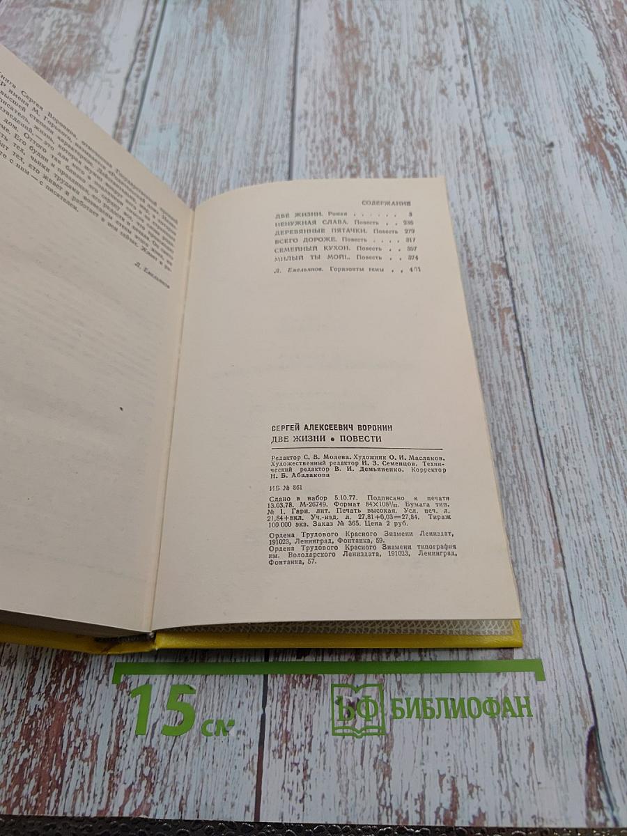 Две жизни. Повести