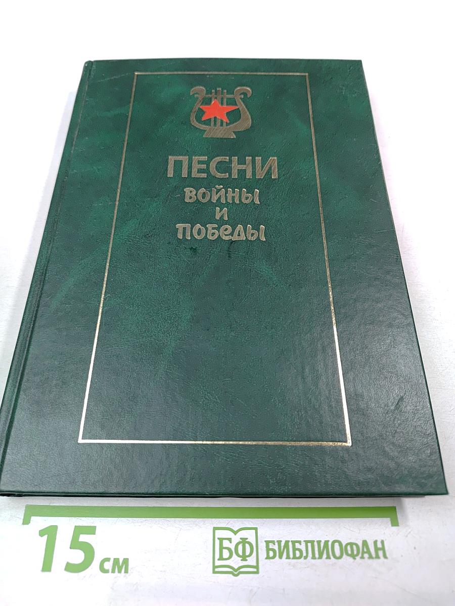 Песни войны и Победы