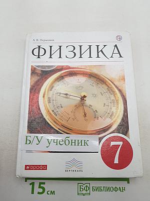 Физика 7 класс