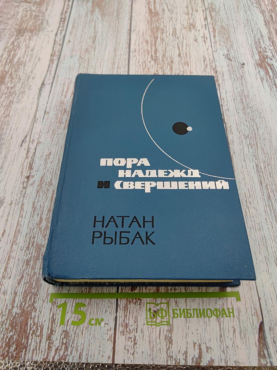 Пора надежд и свершений. Книга вторая