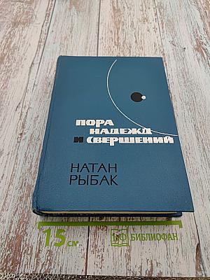 Пора надежд и свершений. Книга вторая