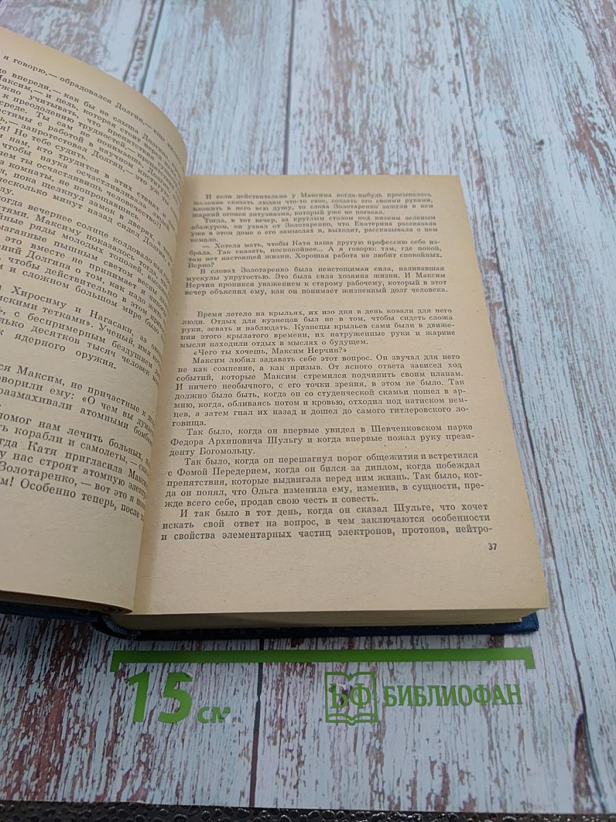 Пора надежд и свершений. Книга вторая