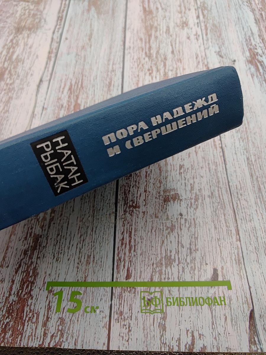 Пора надежд и свершений. Книга вторая