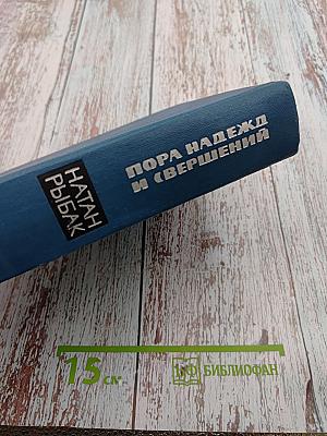 Пора надежд и свершений. Книга вторая