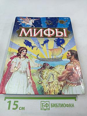 Мифы