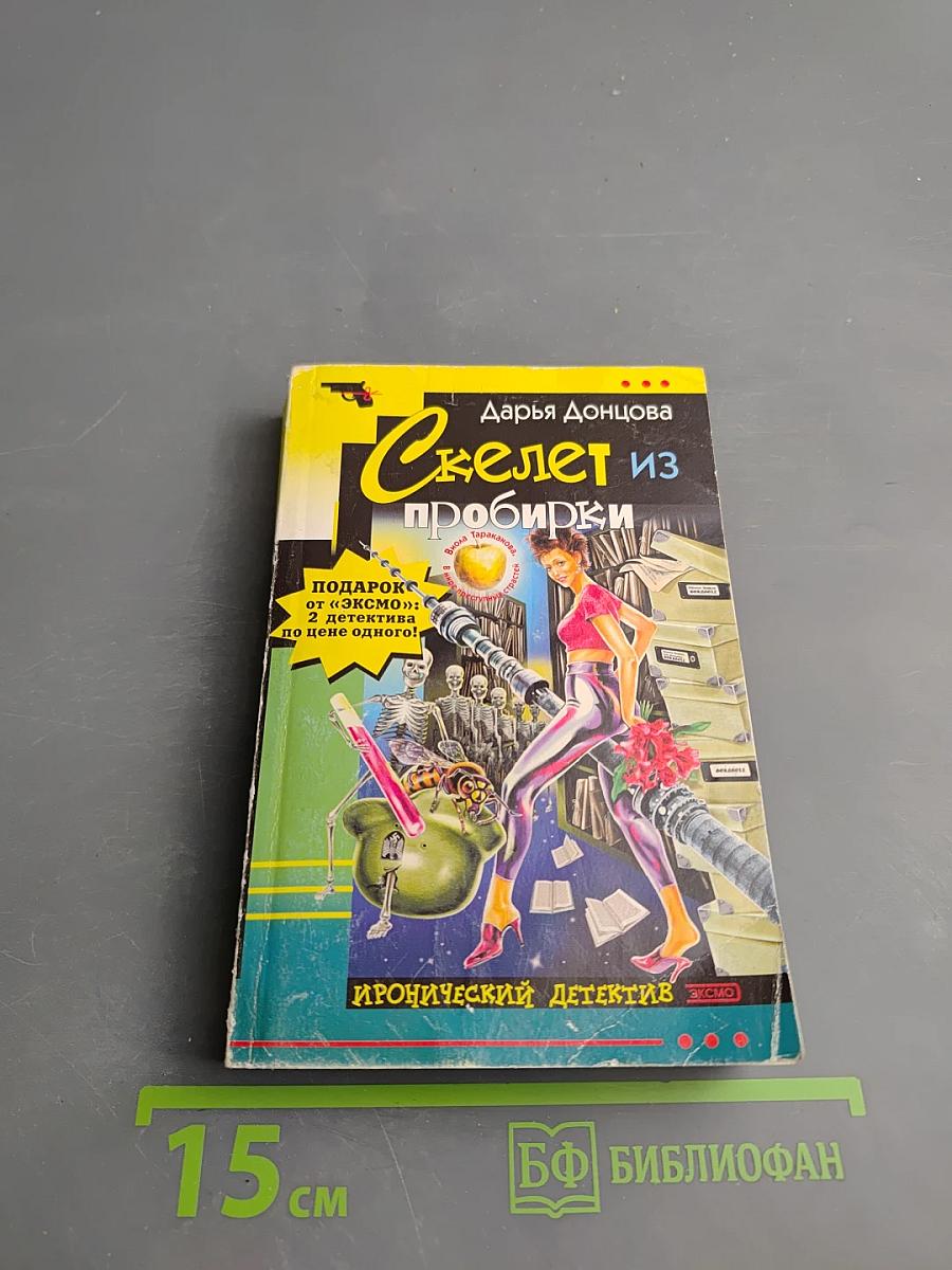 Скелет из пробирки