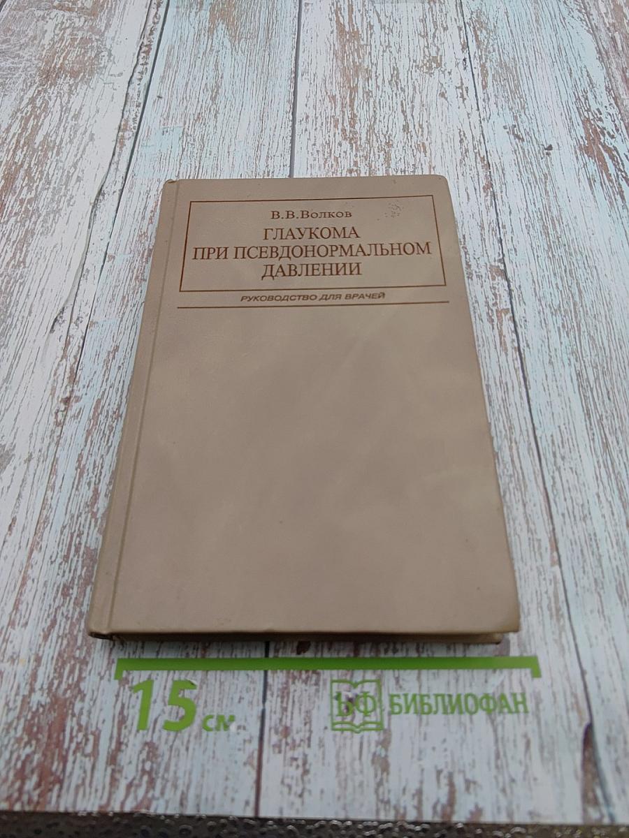 Глаукома при псевдонормальном давлении