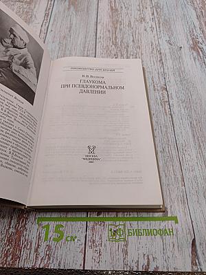 Глаукома при псевдонормальном давлении