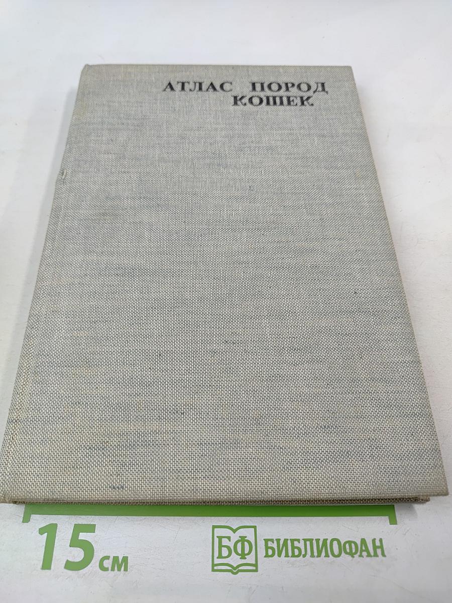 Атлас пород кошек