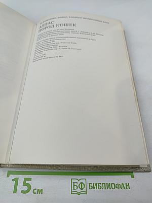 Атлас пород кошек