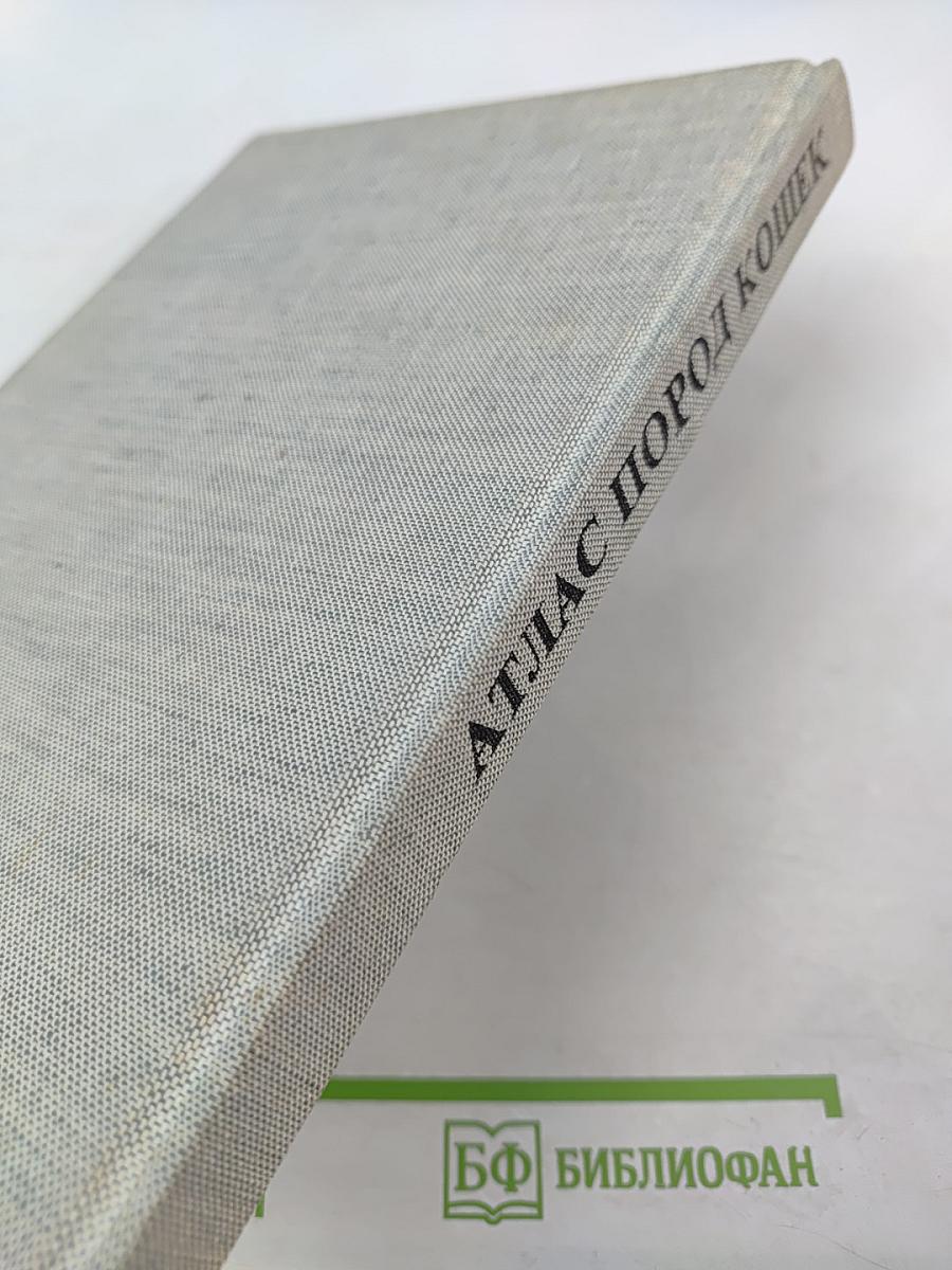 Атлас пород кошек