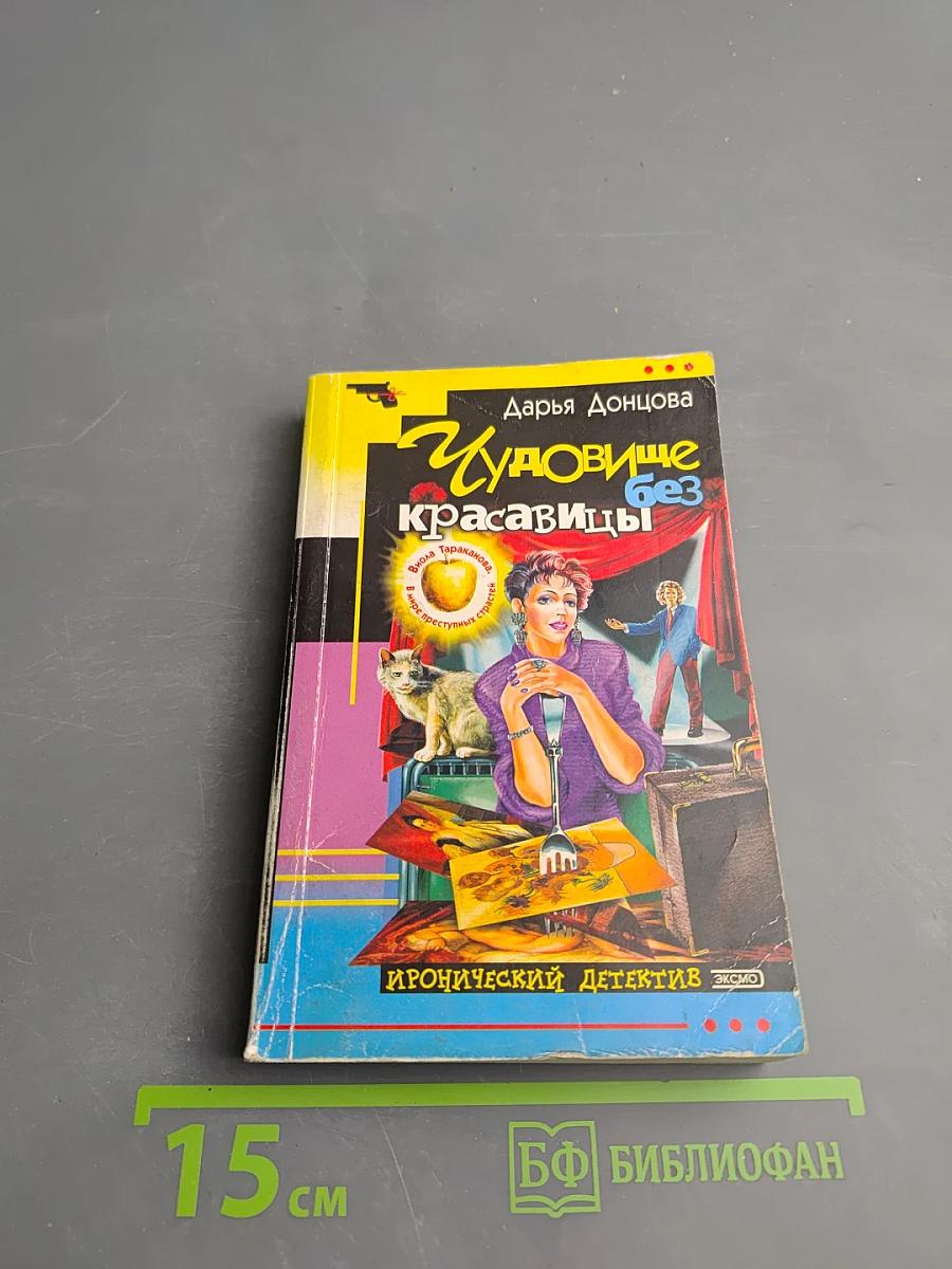 Чудовище без красавицы