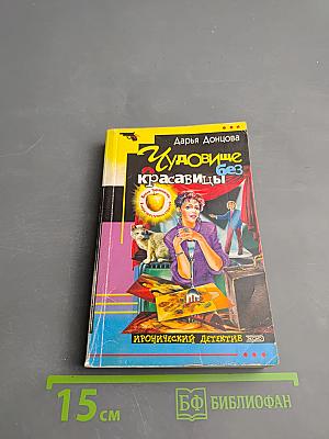 Чудовище без красавицы