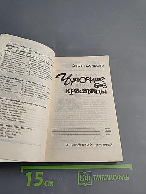 Чудовище без красавицы