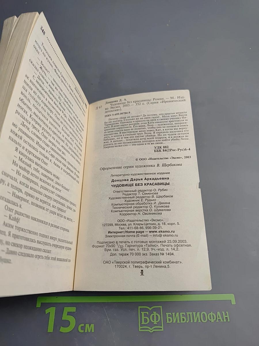 Чудовище без красавицы