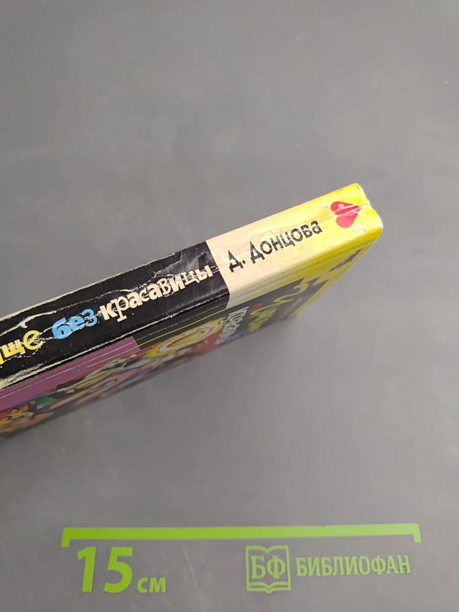 Чудовище без красавицы