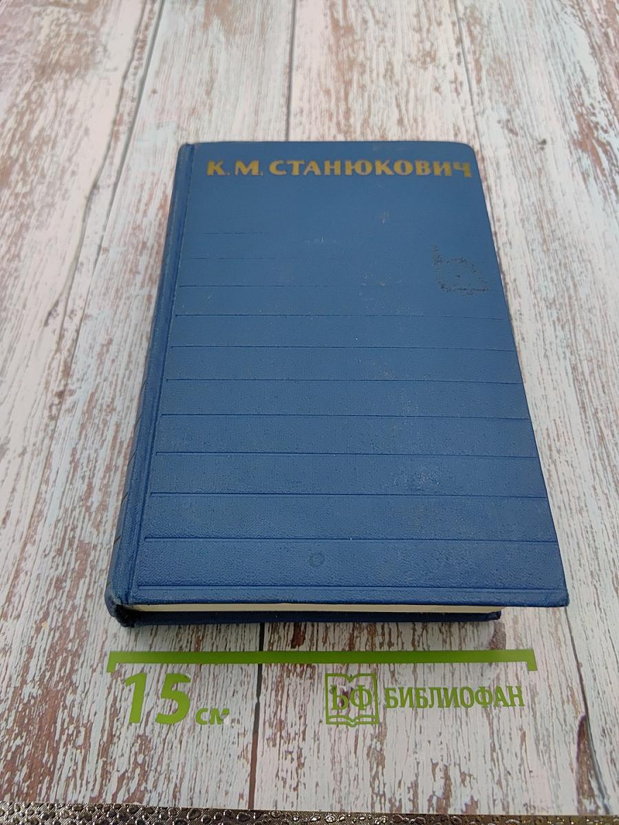 Собрание сочинений К.М. Станюковича. Том 6. Произведения 1894-1902