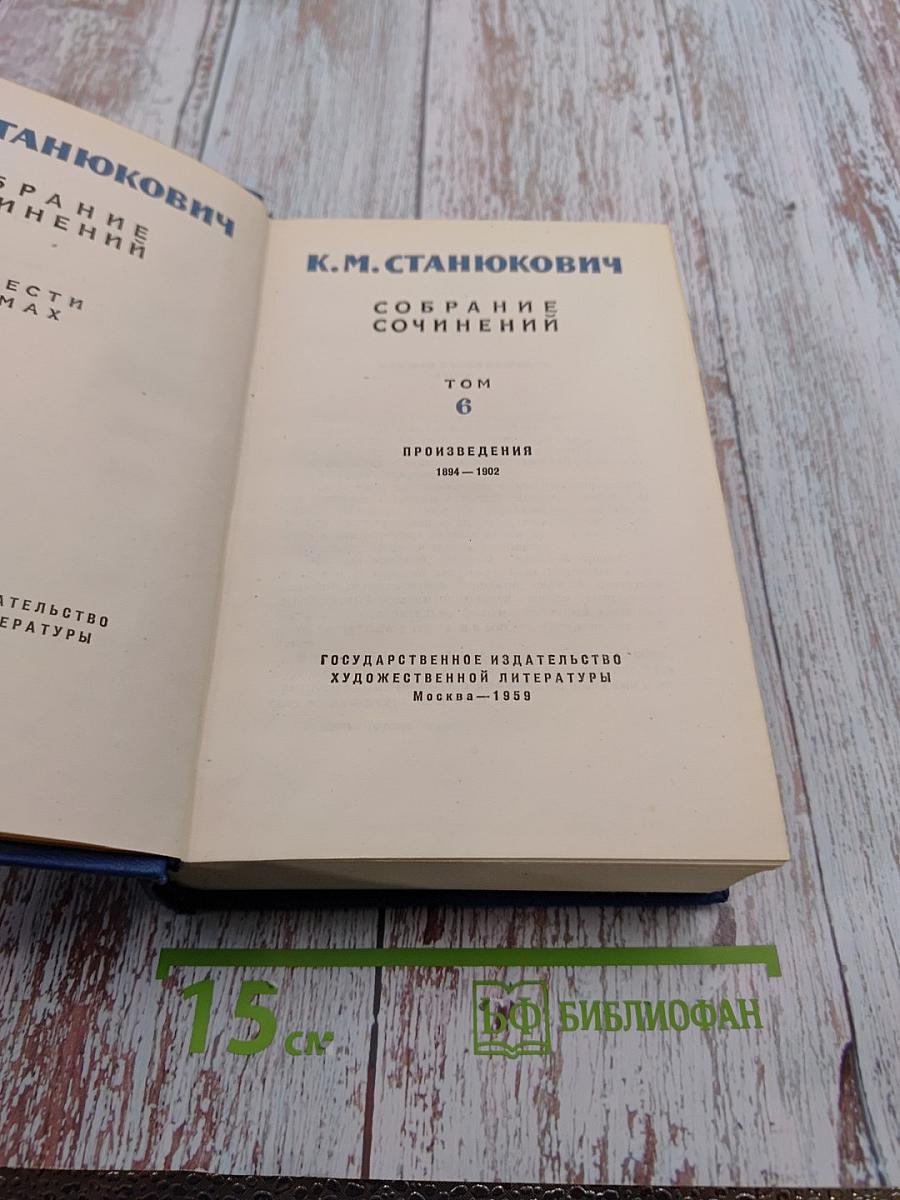 Собрание сочинений К.М. Станюковича. Том 6. Произведения 1894-1902