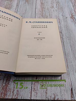 Собрание сочинений К.М. Станюковича. Том 6. Произведения 1894-1902