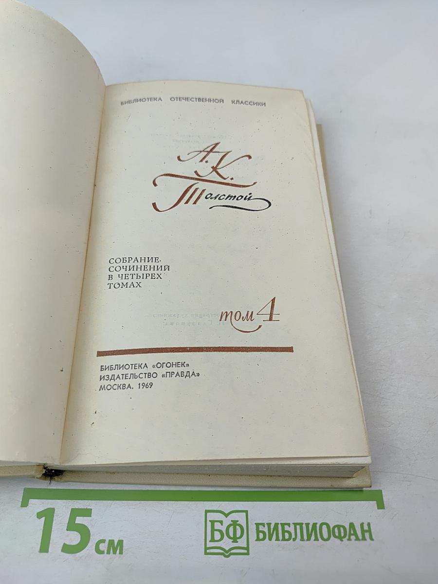 Собрание сочинений в четырех томах. Том 4