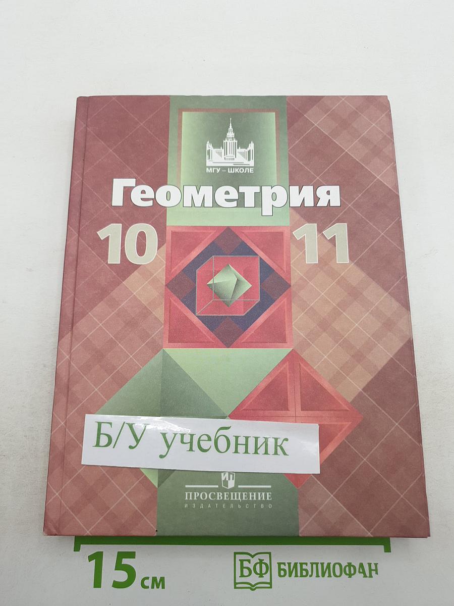 Геометрия 10-11 классы