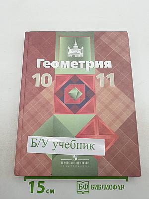Геометрия 10-11 классы