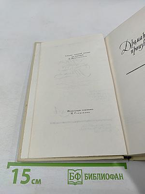 Собрание сочинений в четырех томах. Том 4