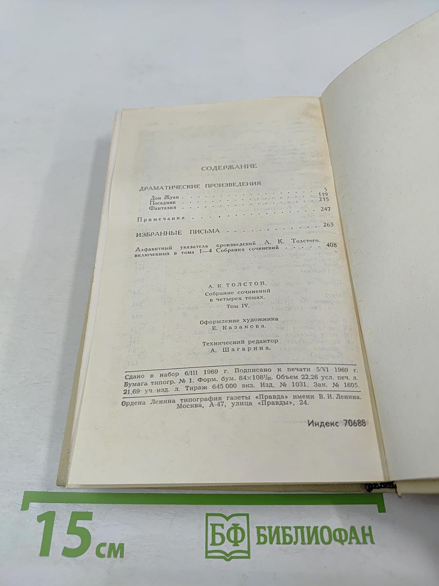 Собрание сочинений в четырех томах. Том 4