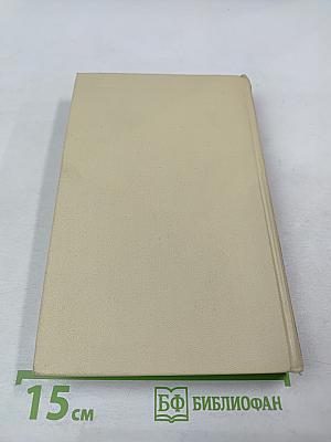 Собрание сочинений в четырех томах. Том 4