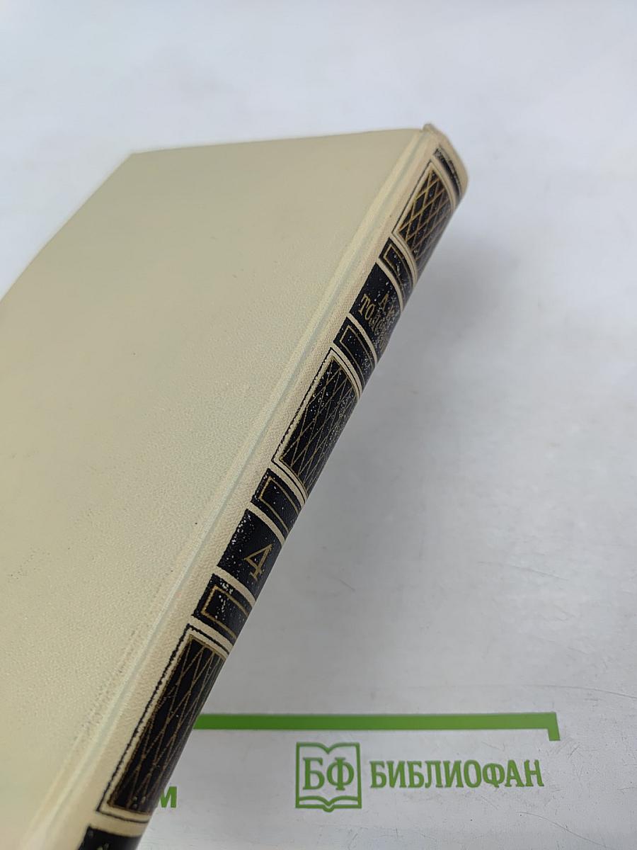 Собрание сочинений в четырех томах. Том 4