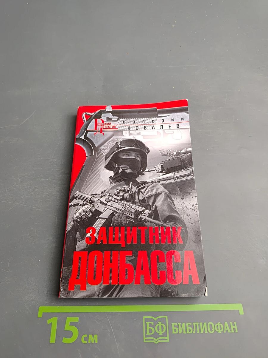 Защитник Донбасса