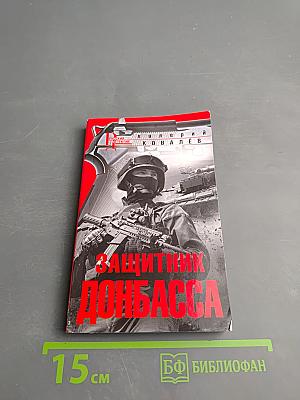 Защитник Донбасса