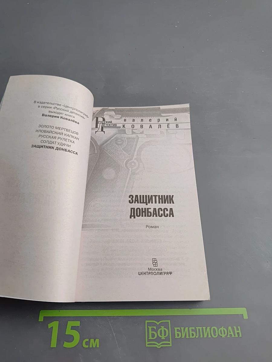 Защитник Донбасса