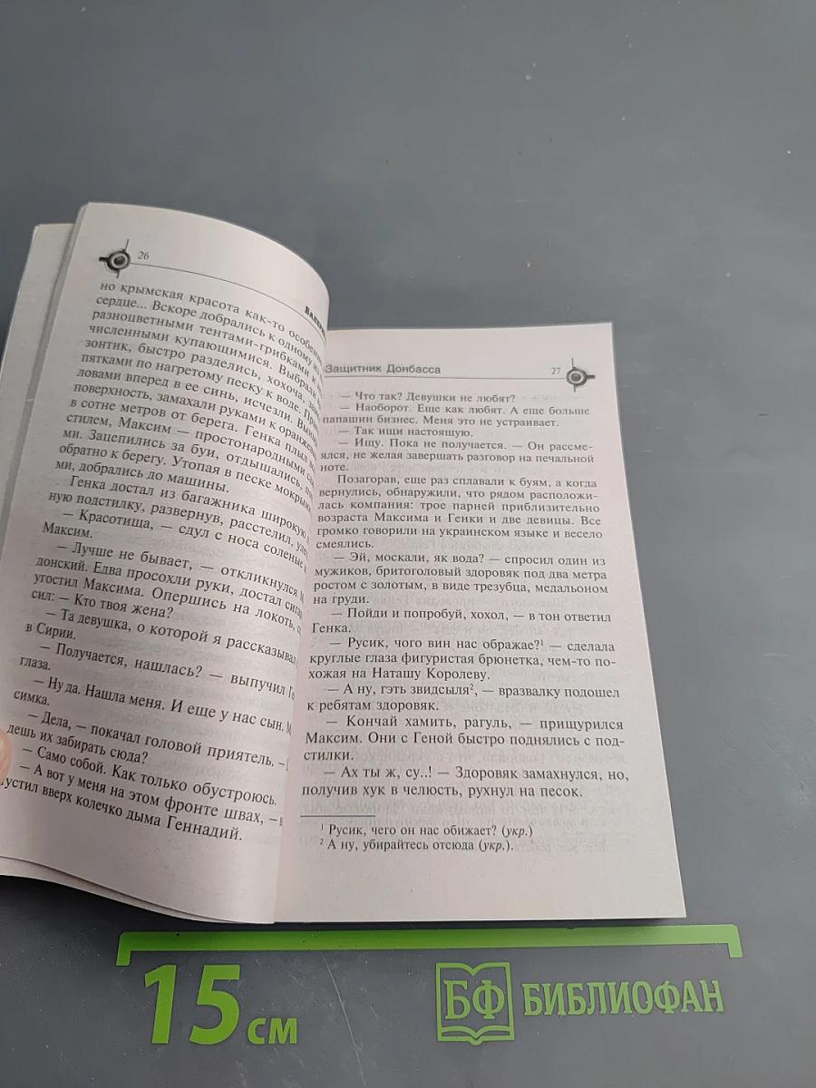 Защитник Донбасса