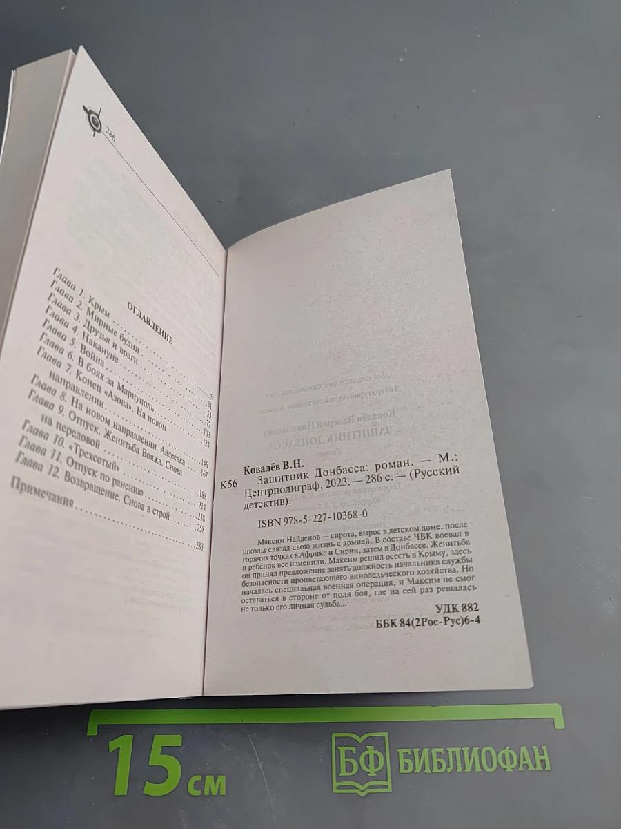 Защитник Донбасса