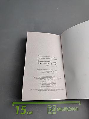 Защитник Донбасса