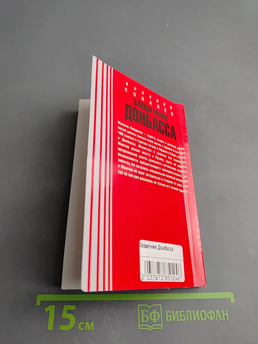 Защитник Донбасса