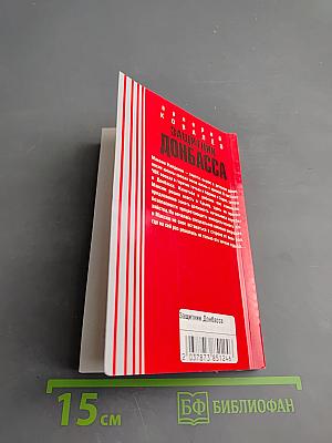 Защитник Донбасса